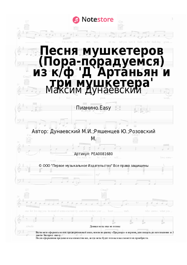 Лёгкие ноты Максим Дунаевский - Песня мушкетеров (Пора-порадуемся) из к/ф 'Д`Артаньян и три мушкетера' - Пианино.Easy