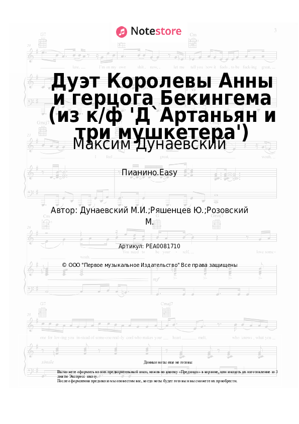 Лёгкие ноты Максим Дунаевский - Дуэт Королевы Анны и герцога Бекингема (из к/ф 'Д`Артаньян и три мушкетера') - Пианино.Easy