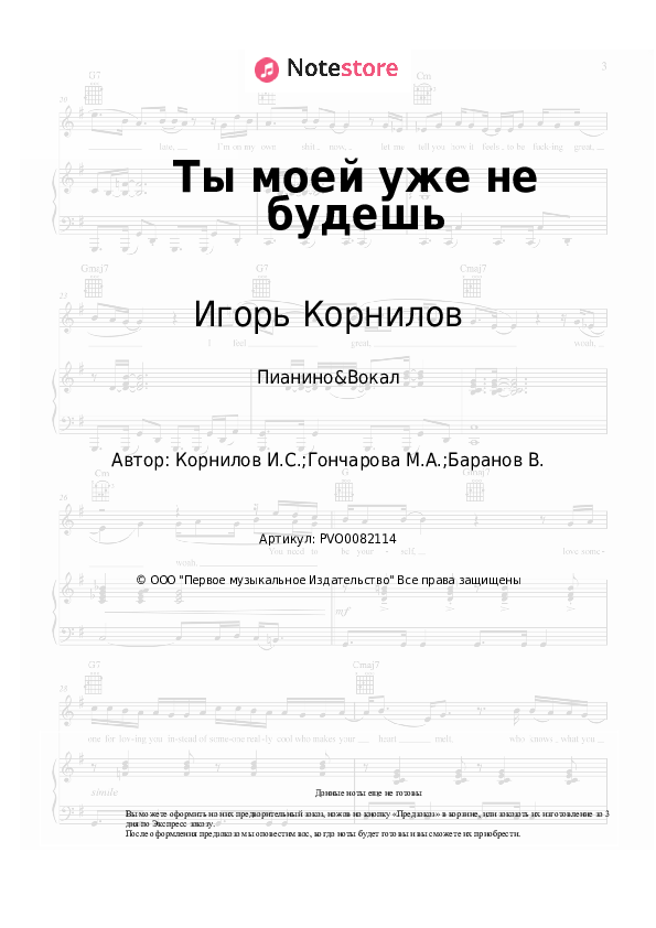 Ноты с вокалом Игорь Корнилов - Ты моей уже не будешь - Пианино&Вокал
