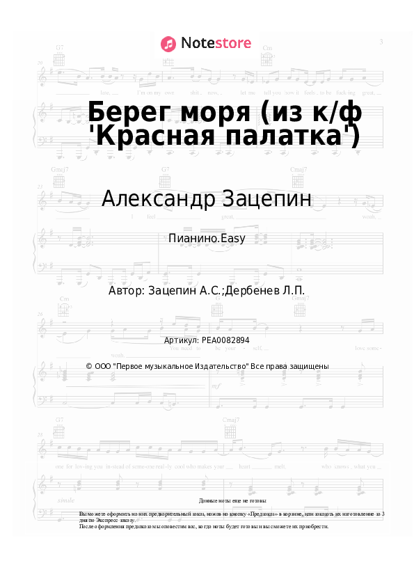 Лёгкие ноты Александр Зацепин - Берег моря (из к/ф 'Красная палатка') - Пианино.Easy