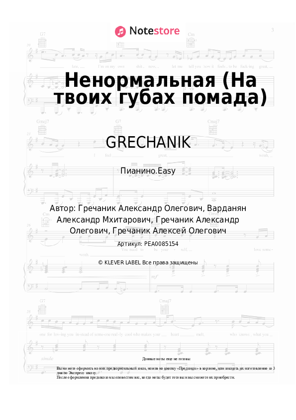 GRECHANIK - Ненормальная (На твоих губах помада) ноты для фортепиано