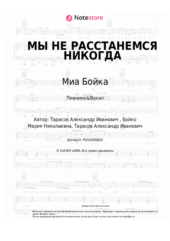 Ноты с вокалом Миа Бойка - МЫ НЕ РАССТАНЕМСЯ НИКОГДА - Пианино&Вокал