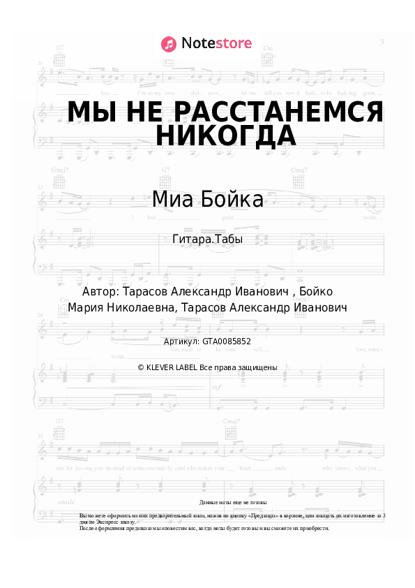 Табы Миа Бойка - МЫ НЕ РАССТАНЕМСЯ НИКОГДА - Гитара.Табы