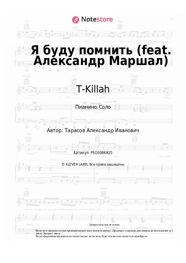 Ноты T-Killah - Я буду помнить (feat. Александр Маршал) - Пианино.Соло