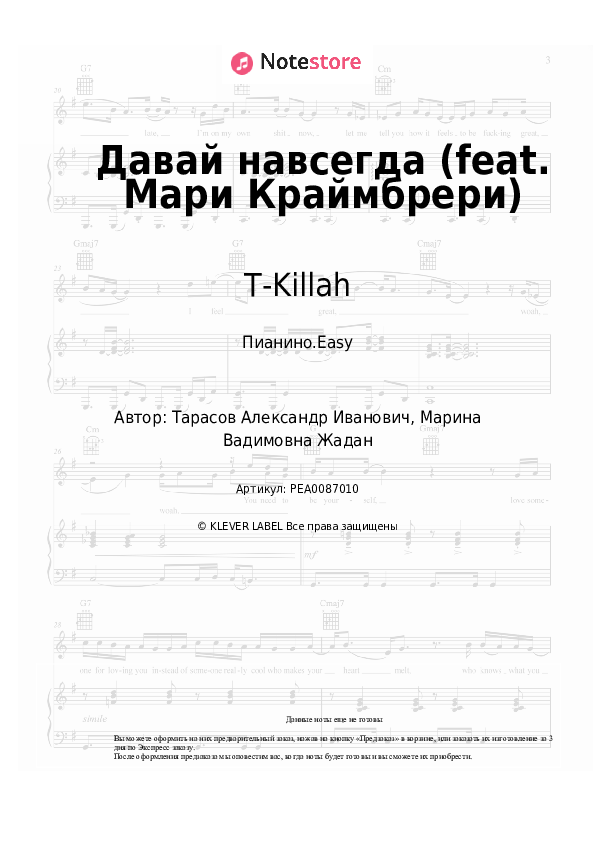 Лёгкие ноты T-Killah - Давай навсегда (feat. Мари Краймбрери) - Пианино.Easy