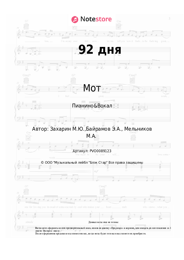 Ноты с вокалом Мот - 92 дня - Пианино&Вокал