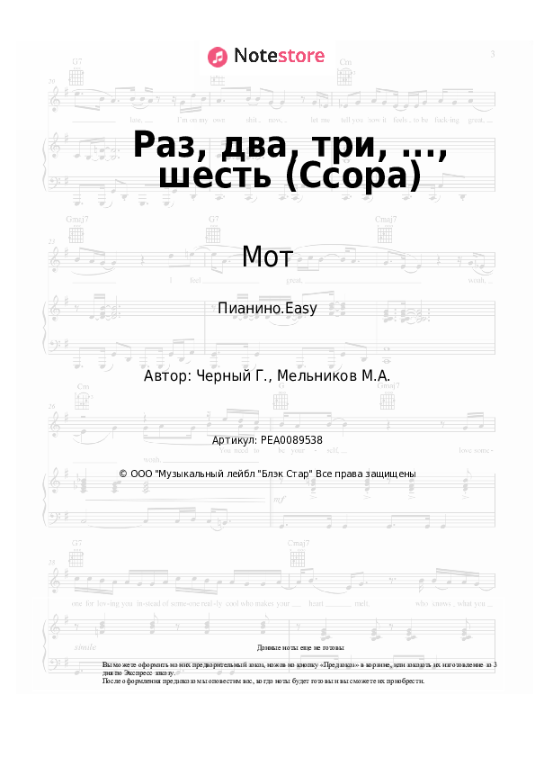 Лёгкие ноты Мот - Раз, два, три, ..., шесть (Ссора) - Пианино.Easy