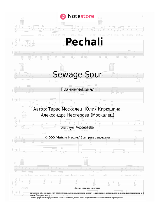 Ноты с вокалом Sewage Sour - Pechali - Пианино&Вокал