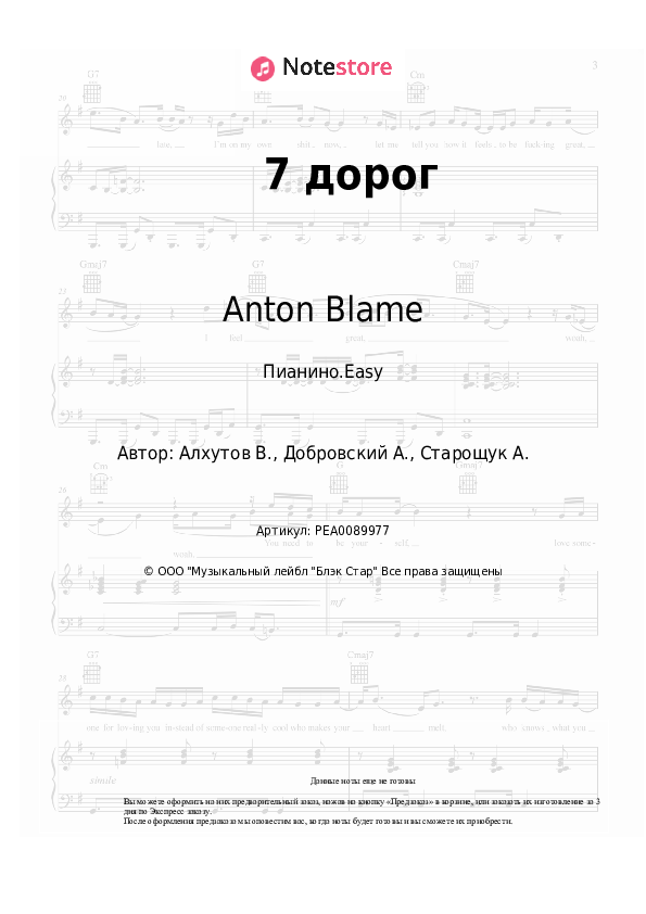 Лёгкие ноты Pabl.A, Anton Blame - 7 дорог - Пианино.Easy