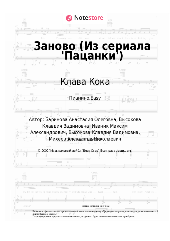 Лёгкие ноты Клава Кока - Заново (Из сериала 'Пацанки') - Пианино.Easy