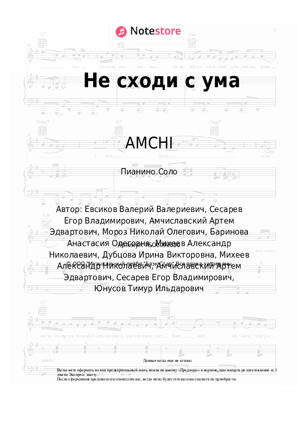 Ноты AMCHI - Не сходи с ума - Пианино.Соло