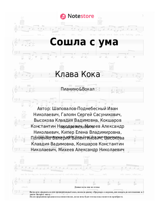 Ноты с вокалом Клава Кока - Сошла с ума - Пианино&Вокал
