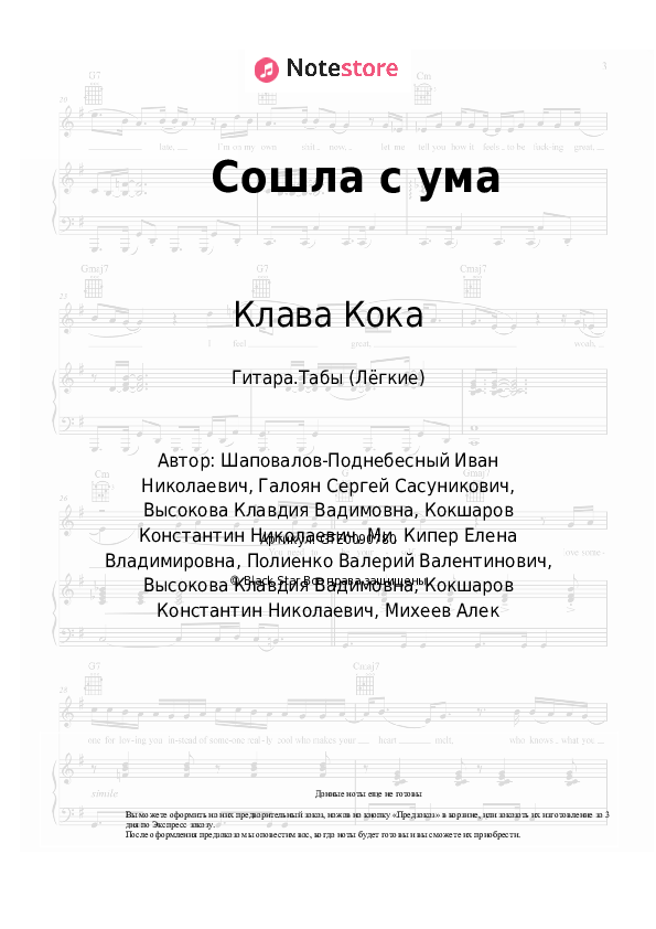 Лёгкие табы Клава Кока - Сошла с ума - Гитара.Табы (Лёгкие)