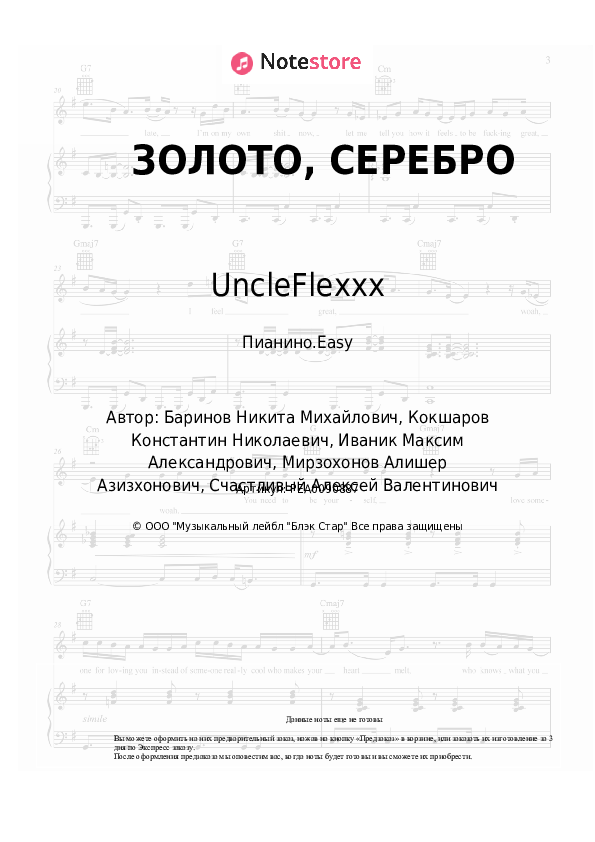 Лёгкие ноты Natan, UncleFlexxx - ЗОЛОТО, СЕРЕБРО - Пианино.Easy