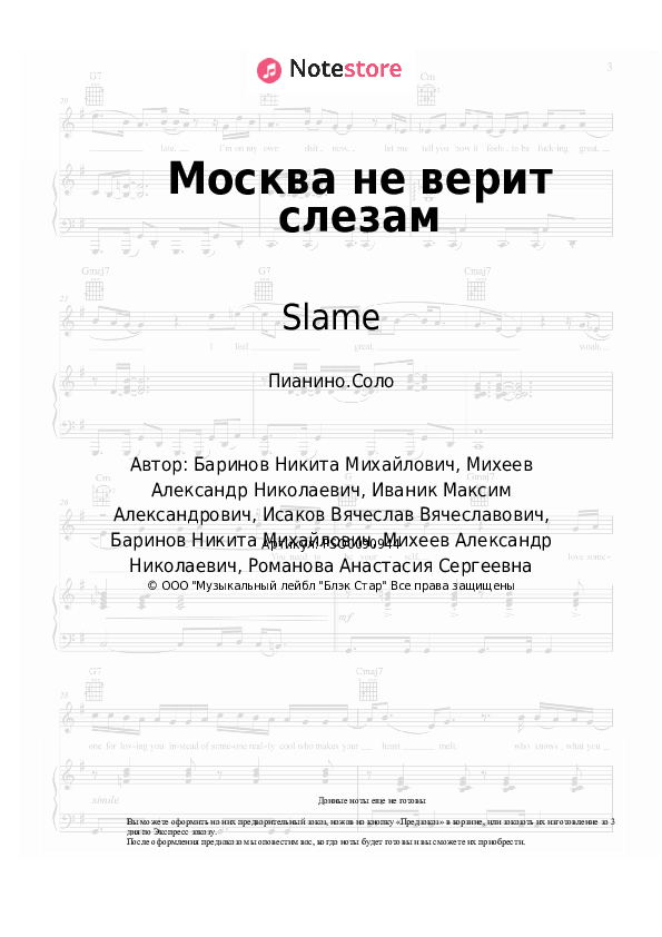 Ноты Slame - Москва не верит слезам - Пианино.Соло