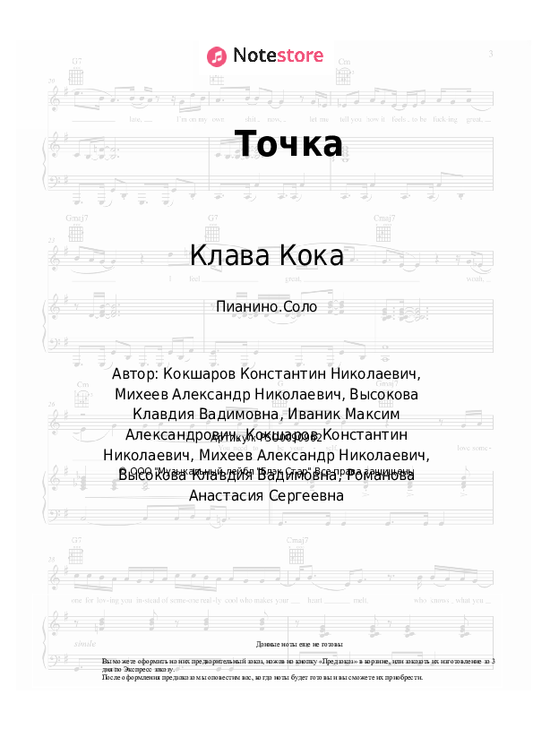 Клава Кока - Точка ноты для фортепиано