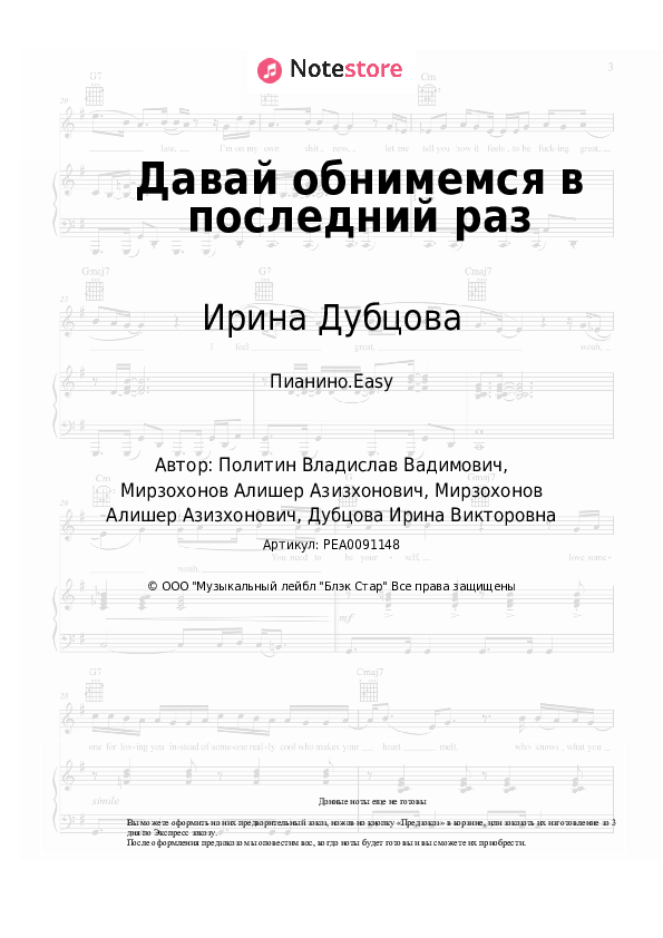Лёгкие ноты Natan, Ирина Дубцова - Давай обнимемся в последний раз - Пианино.Easy