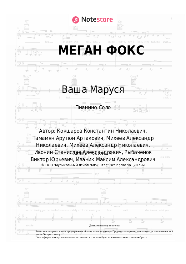 Егор Шип, Ваша Маруся - МЕГАН ФОКС ноты для фортепиано