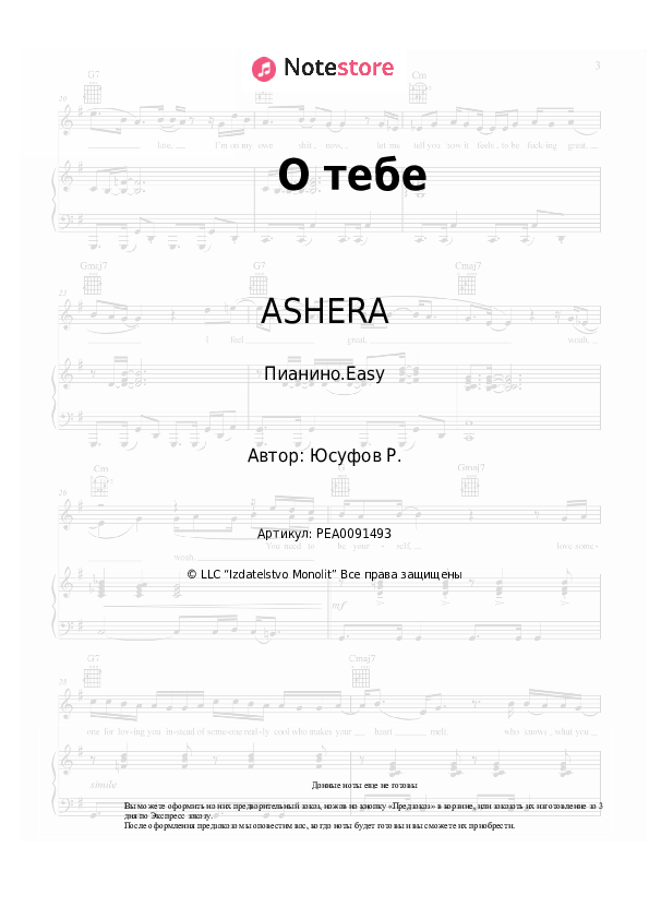 Лёгкие ноты ASHERA - О тебе - Пианино.Easy