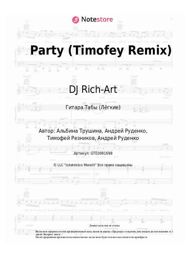 Лёгкие табы Dj Stylezz, DJ Rich-Art - Party (Timofey Remix) - Гитара.Табы (Лёгкие)