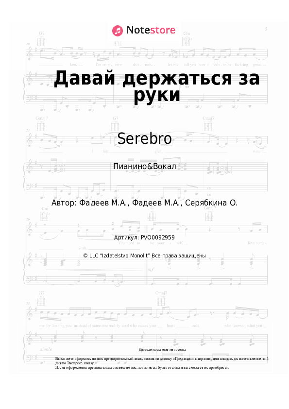 Ноты с вокалом Serebro - Давай держаться за руки - Пианино&Вокал