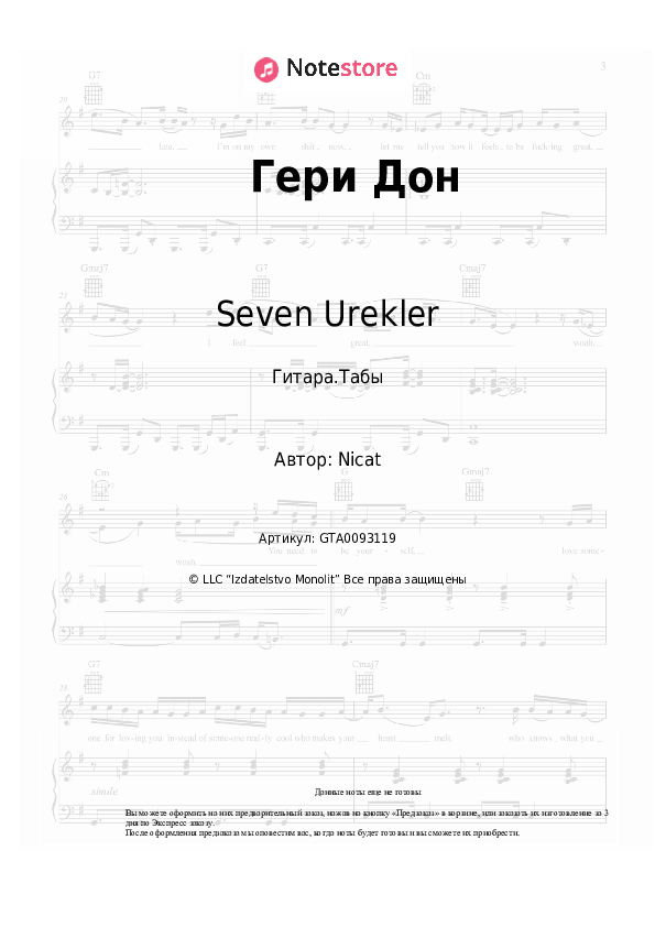 Табы Seven Urekler - Гери Дон - Гитара.Табы