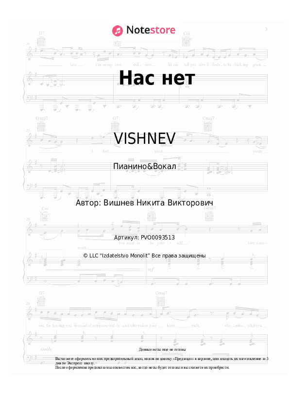 Ноты с вокалом VISHNEV - Нас нет - Пианино&Вокал