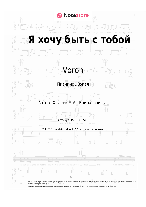 Ноты с вокалом Voron - Я хочу быть с тобой - Пианино&Вокал