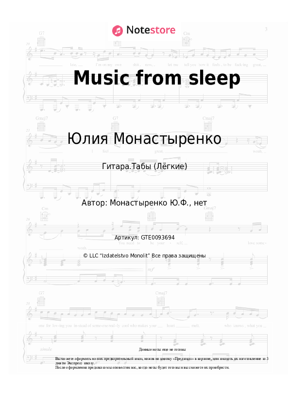 Лёгкие табы Юлия Монастыренко - Music from sleep - Гитара.Табы (Лёгкие)