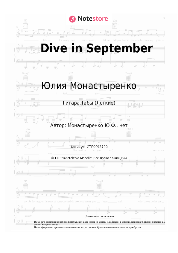 Лёгкие табы Юлия Монастыренко - Dive in September - Гитара.Табы (Лёгкие)