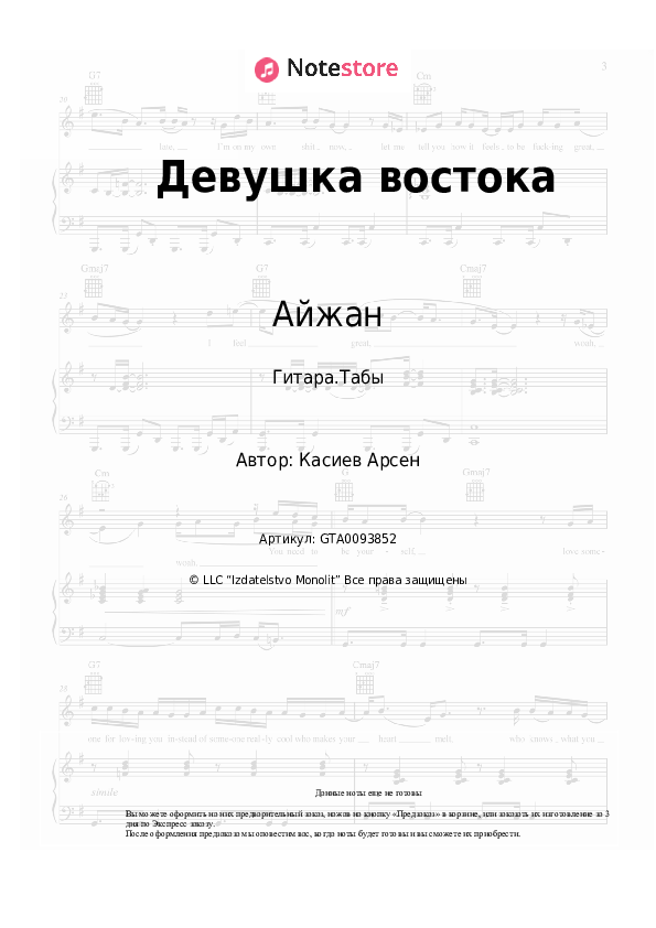 Табы Айжан - Девушка востока - Гитара.Табы