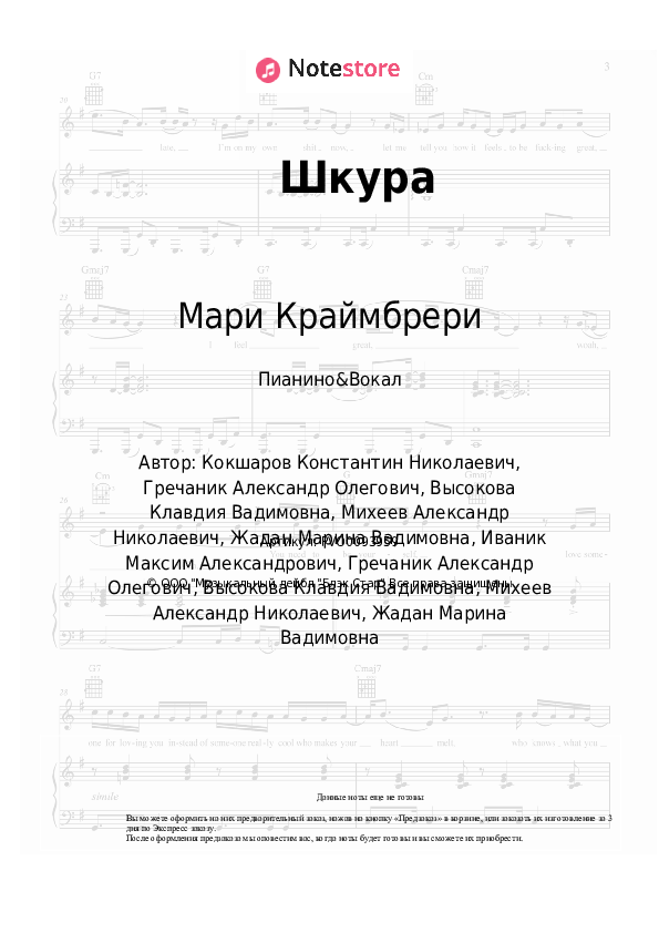 Ноты с вокалом Клава Кока, Мари Краймбрери - Шкура - Пианино&Вокал