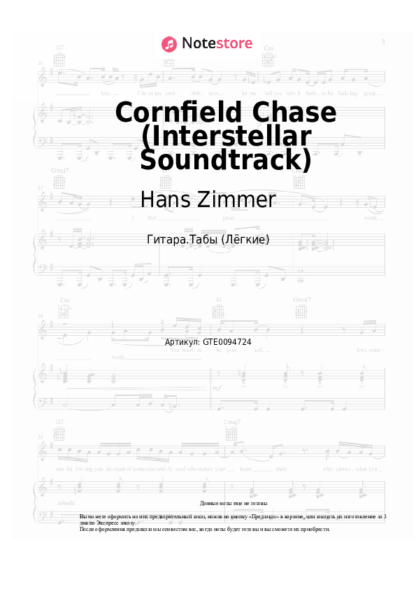 Лёгкие табы Hans Zimmer - Cornfield Chase (Interstellar Soundtrack) - Гитара.Табы (Лёгкие)