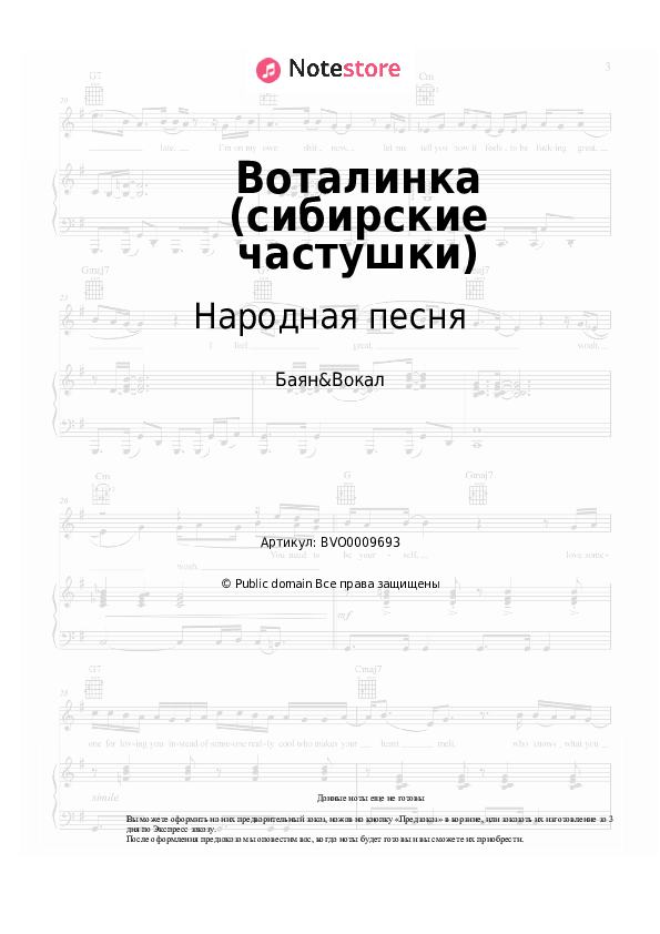 Ноты Народная песня - Воталинка (сибирские частушки) - Баян&Вокал