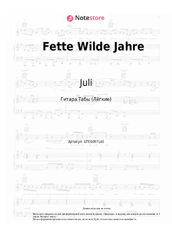 Лёгкие табы Juli - Fette Wilde Jahre - Гитара.Табы (Лёгкие)