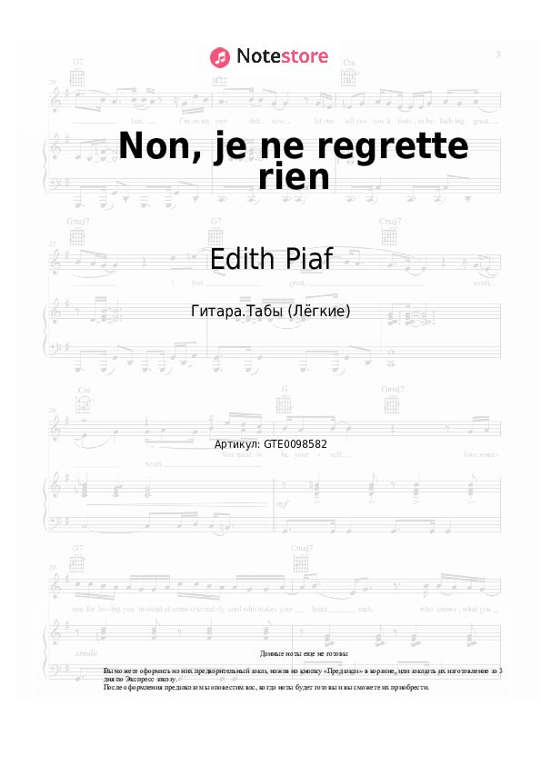Лёгкие табы Edith Piaf - Non, je ne regrette rien - Гитара.Табы (Лёгкие)