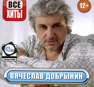 Вячеслав Добрынин - Когда ты рядом ноты для фортепиано