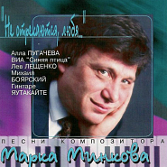 Марк Минков и др. - Двух дорог пересеченье ноты для фортепиано