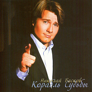 Николай Басков - Натуральный блондин ноты для фортепиано
