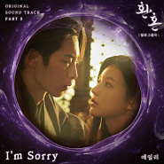 Ailee - I′m Sorry (OST Alchemy Of Souls 2 Part 3) ноты для фортепиано