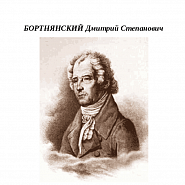 Дмитрий Бортнянский - Многая лета ноты для фортепиано