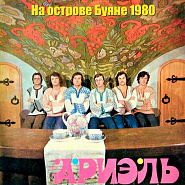 Ариэль - На острове Буяне ноты для фортепиано