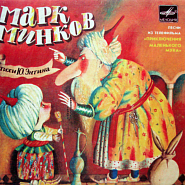 Марк Минков - Песня казначея (из х/ф 'Приключения маленького Мука') ноты для фортепиано