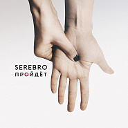 Serebro - Пройдет ноты для фортепиано