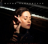 Мария Чайковская - Тебя хоть там любят ноты для фортепиано