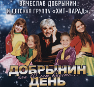 Вячеслав Добрынин - У нас своя компания ноты для фортепиано
