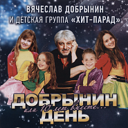 Вячеслав Добрынин - У нас своя компания ноты для фортепиано