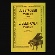 Людвиг ван Бетховен - Соната для фортепиано № 26 ми-бемоль мажор, op. 81a («Прощальная») ноты для фортепиано