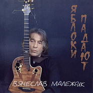 Вячеслав Малежик - Яблоки падают ноты для фортепиано