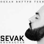 Севак Ханагян - Обними ноты для фортепиано
